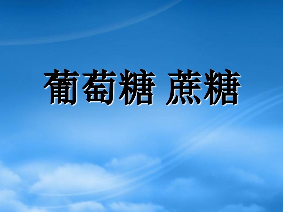 人教高中化学第二册(必修+选修)葡萄糖