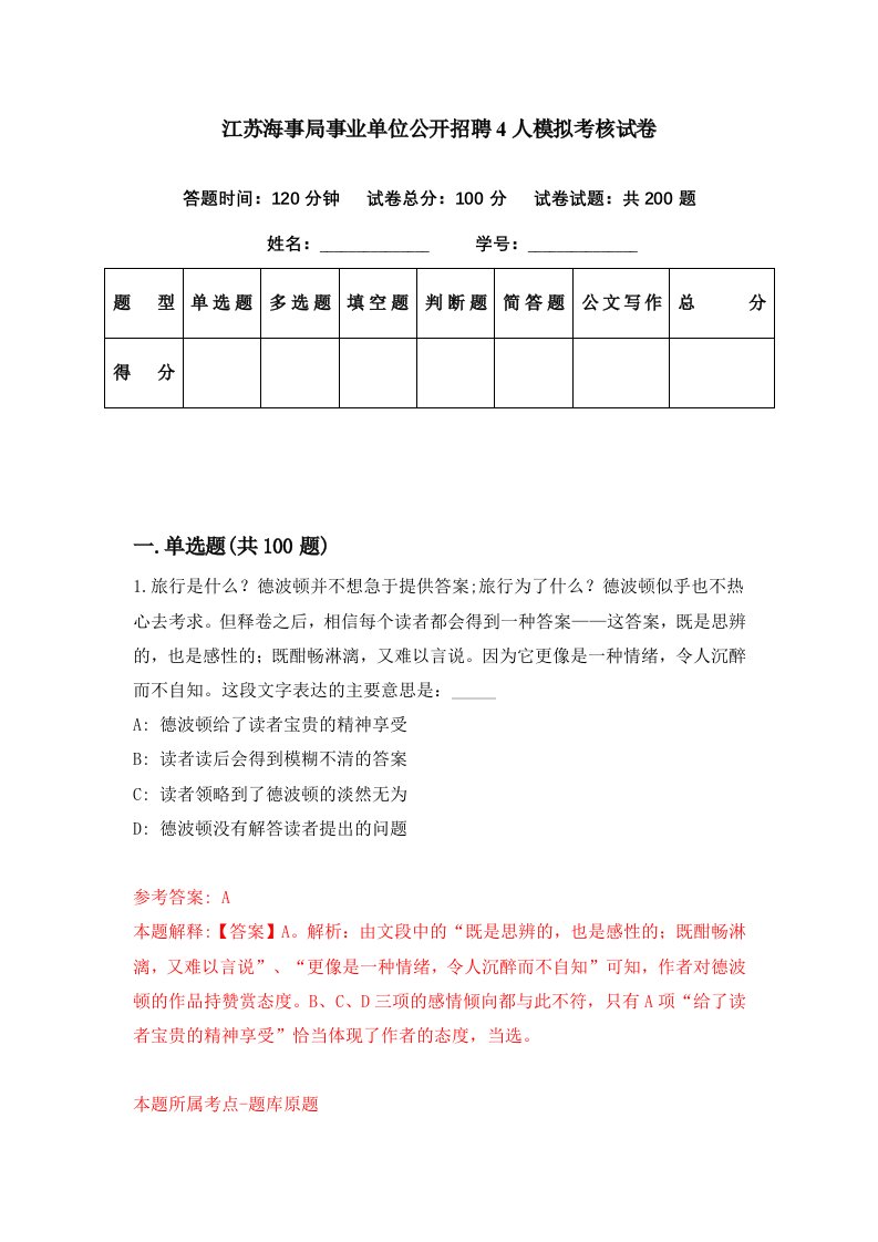 江苏海事局事业单位公开招聘4人模拟考核试卷7