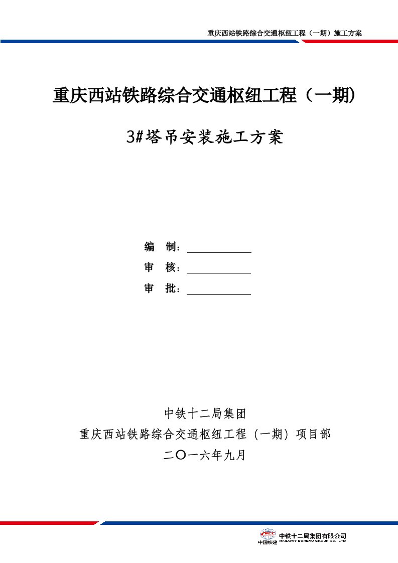 铁路综合交通枢纽工程3#塔吊安装施工方案