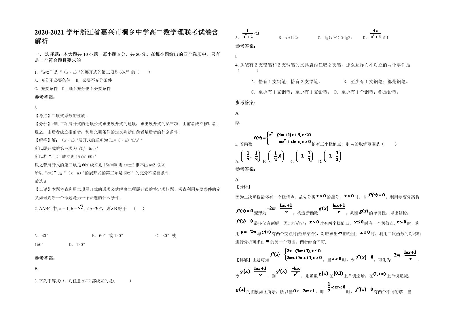 2020-2021学年浙江省嘉兴市桐乡中学高二数学理联考试卷含解析