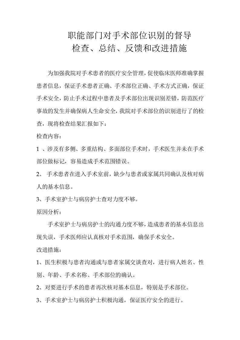 职能部门对手术部位识别的督导检查总结反馈及改进措施