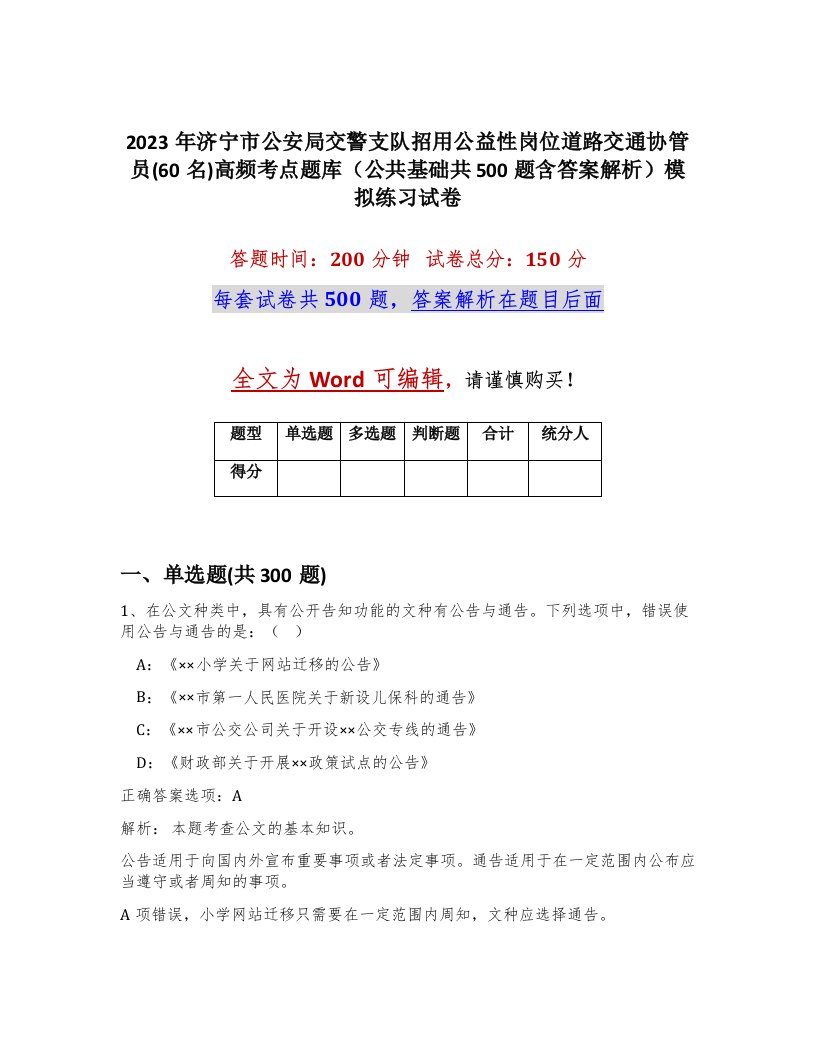 2023年济宁市公安局交警支队招用公益性岗位道路交通协管员60名高频考点题库公共基础共500题含答案解析模拟练习试卷