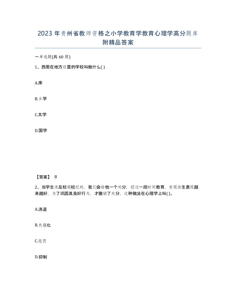 2023年贵州省教师资格之小学教育学教育心理学高分题库附答案