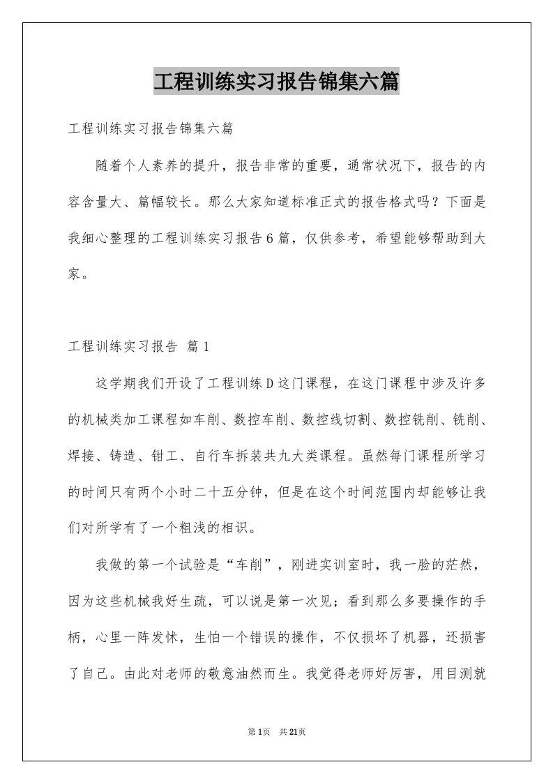 工程训练实习报告锦集六篇