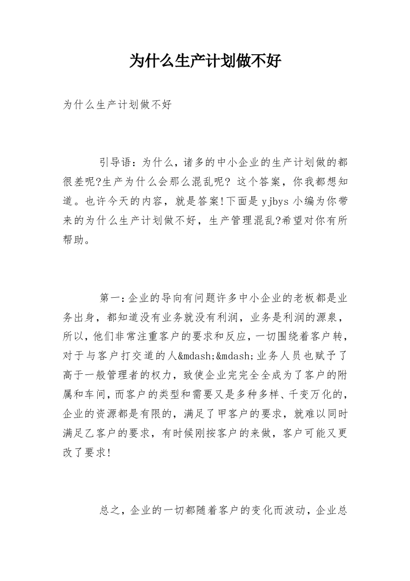 为什么生产计划做不好