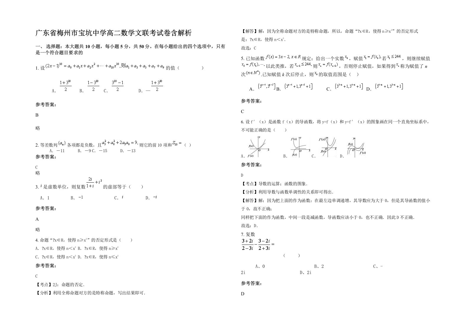 广东省梅州市宝坑中学高二数学文联考试卷含解析