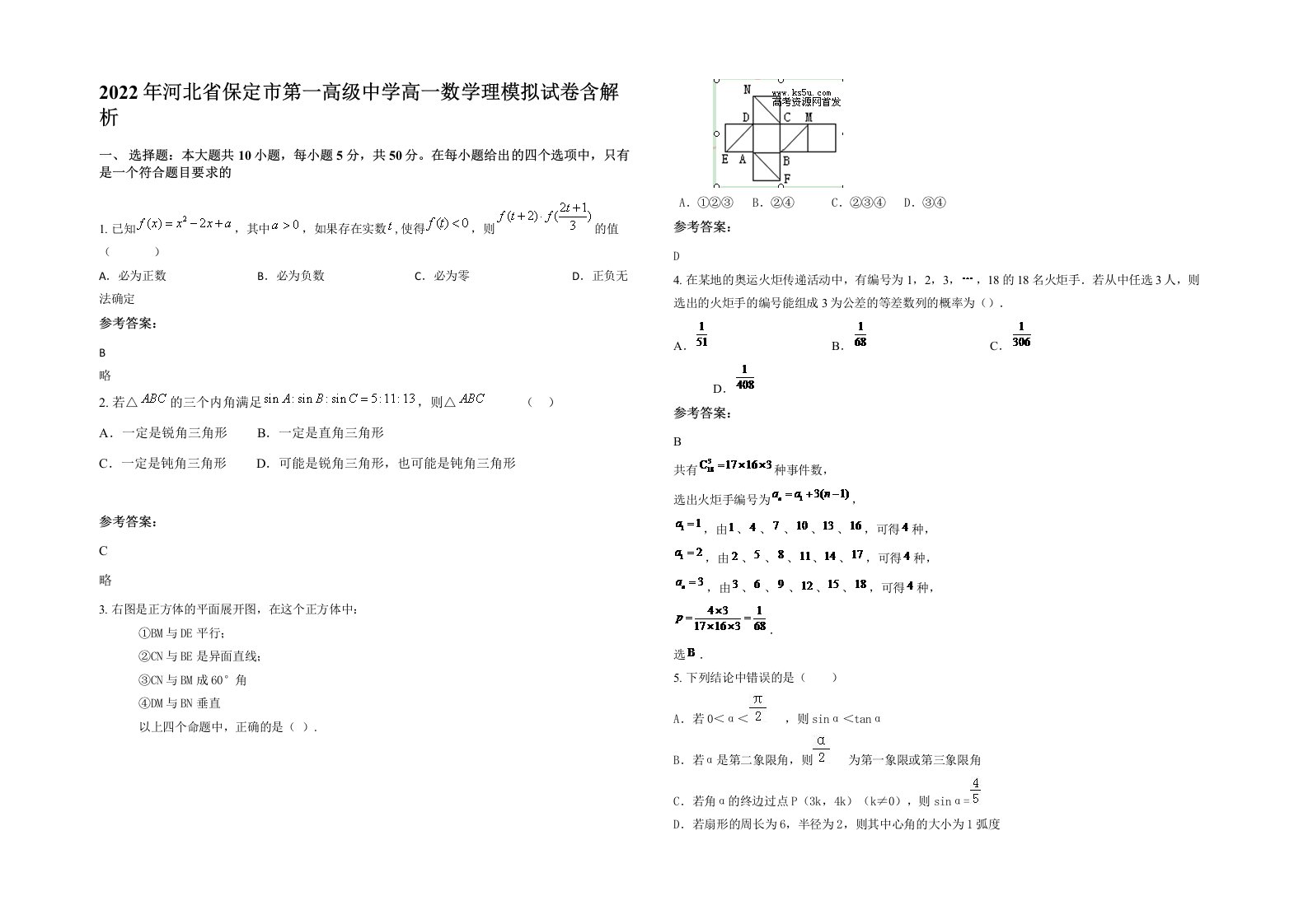 2022年河北省保定市第一高级中学高一数学理模拟试卷含解析