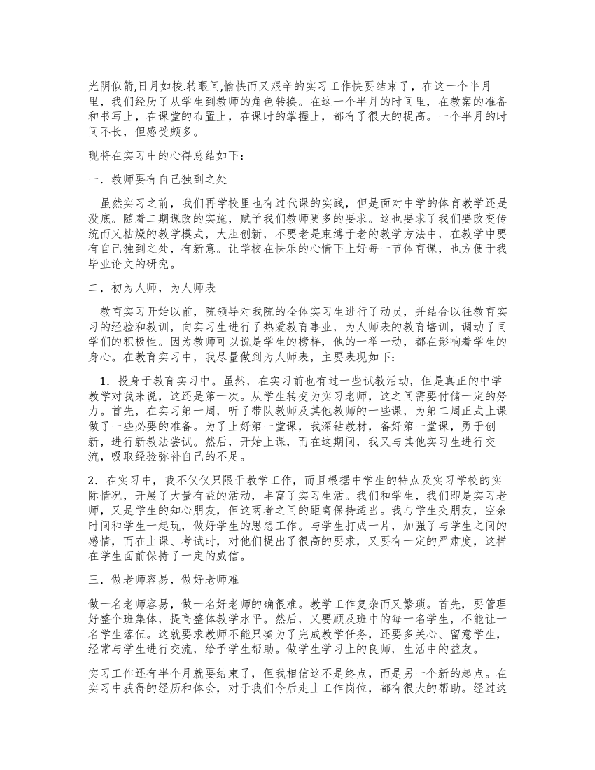 教师实习心得体会总结