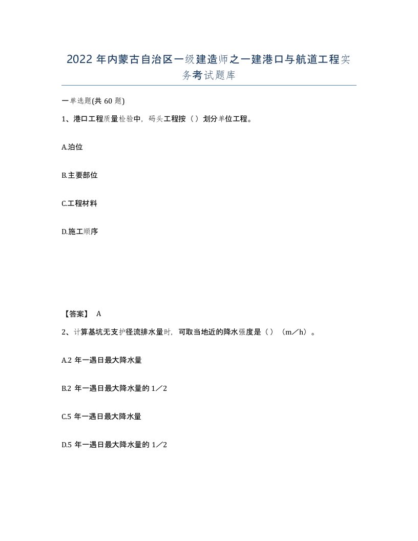 2022年内蒙古自治区一级建造师之一建港口与航道工程实务考试题库