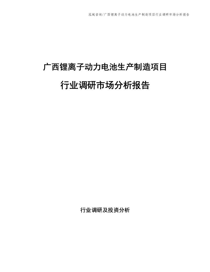 广西锂离子动力电池生产制造项目行业调研市场分析报告