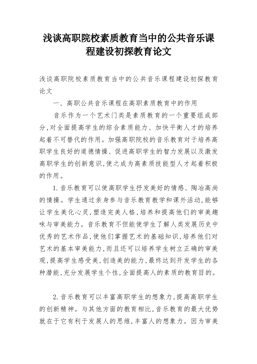 浅谈高职院校素质教育当中的公共音乐课程建设初探教育论文