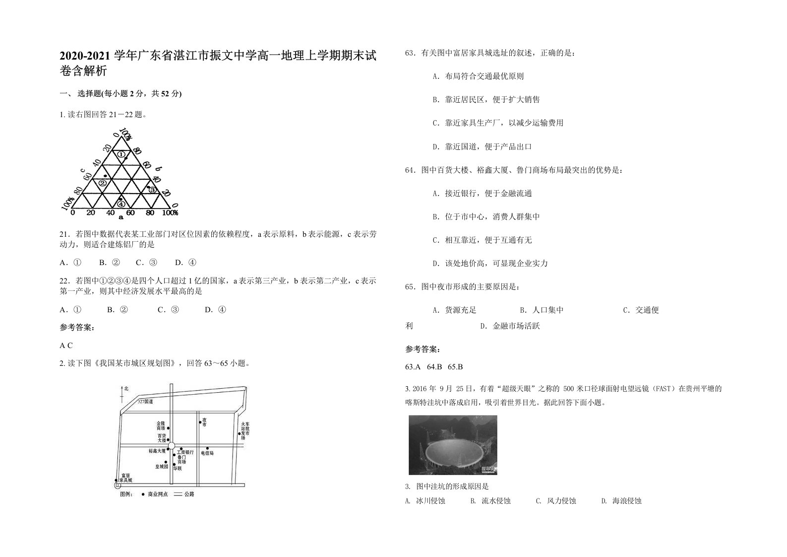 2020-2021学年广东省湛江市振文中学高一地理上学期期末试卷含解析