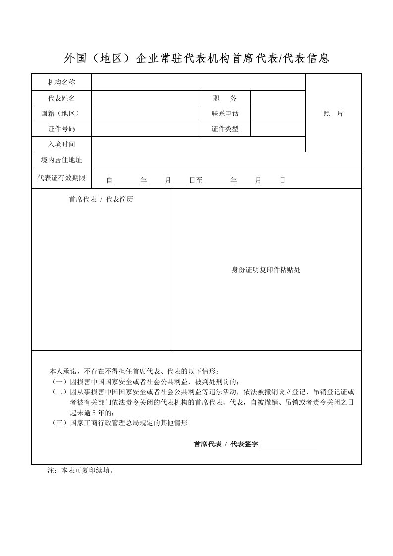 外国（地区）企业常驻代表机构首席代表代表信息