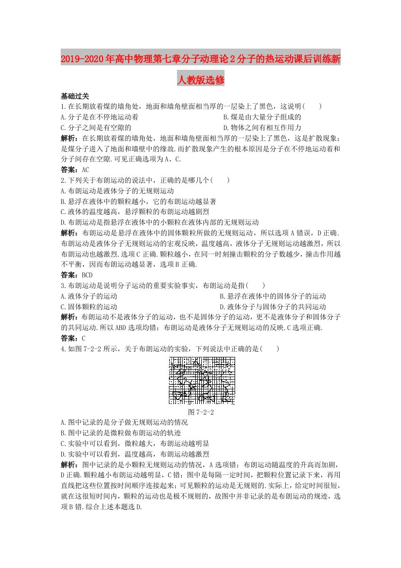 2019-2020年高中物理第七章分子动理论2分子的热运动课后训练新人教版选修