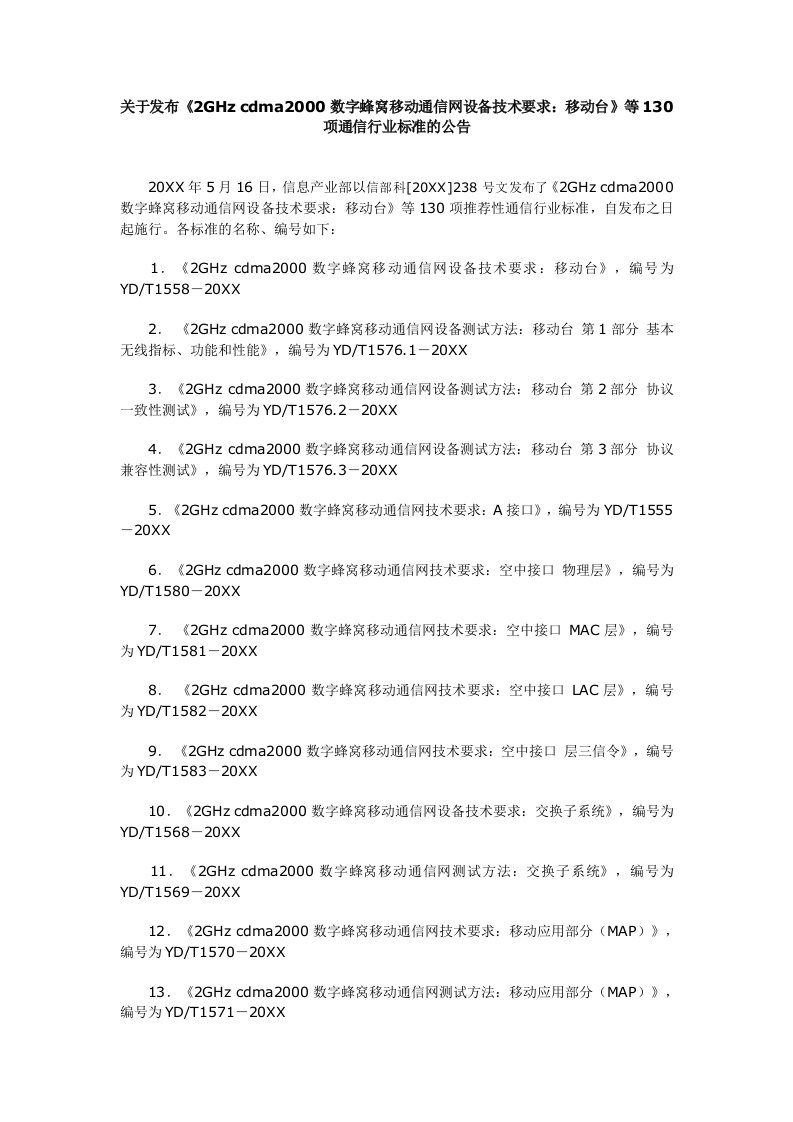 通信行业-关于发布2GHzcdma20数字蜂窝移动通信网设备技