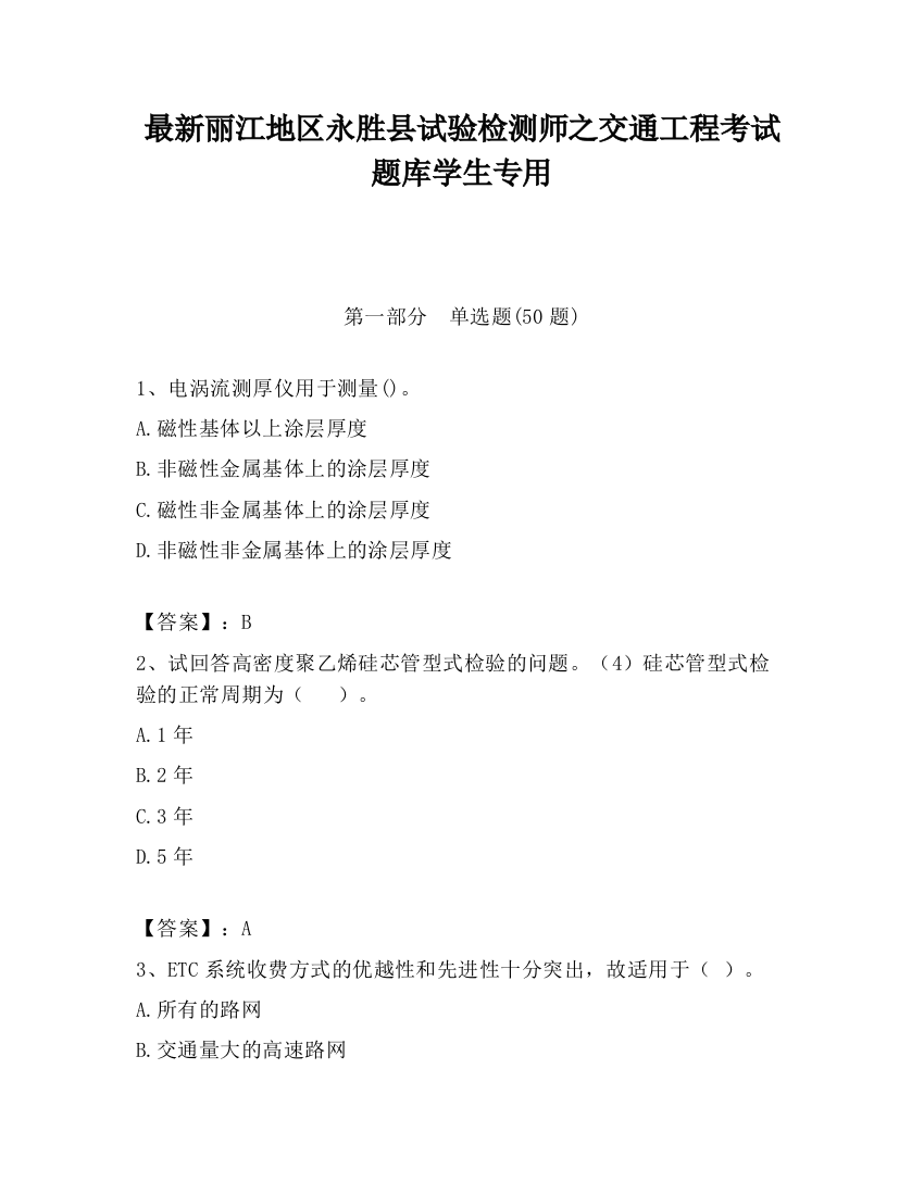 最新丽江地区永胜县试验检测师之交通工程考试题库学生专用