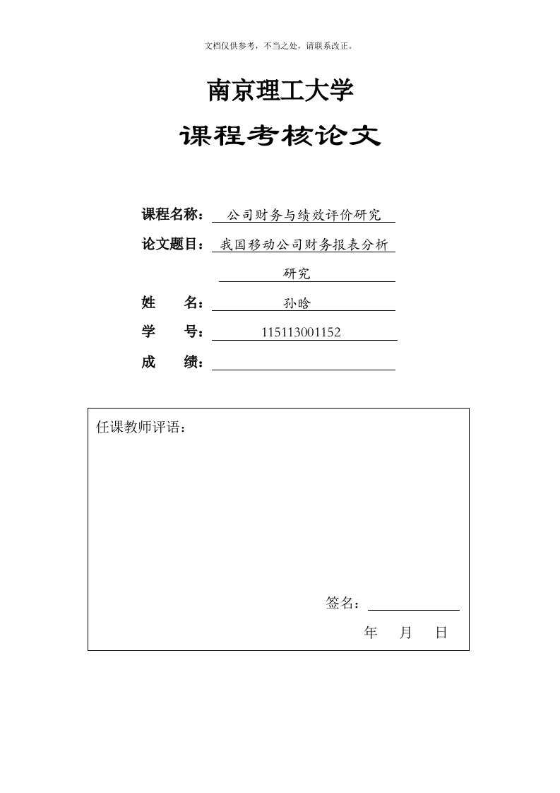 中国移动财务报表分析