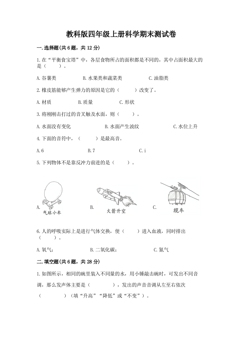 教科版四年级上册科学期末测试卷附答案(综合题)