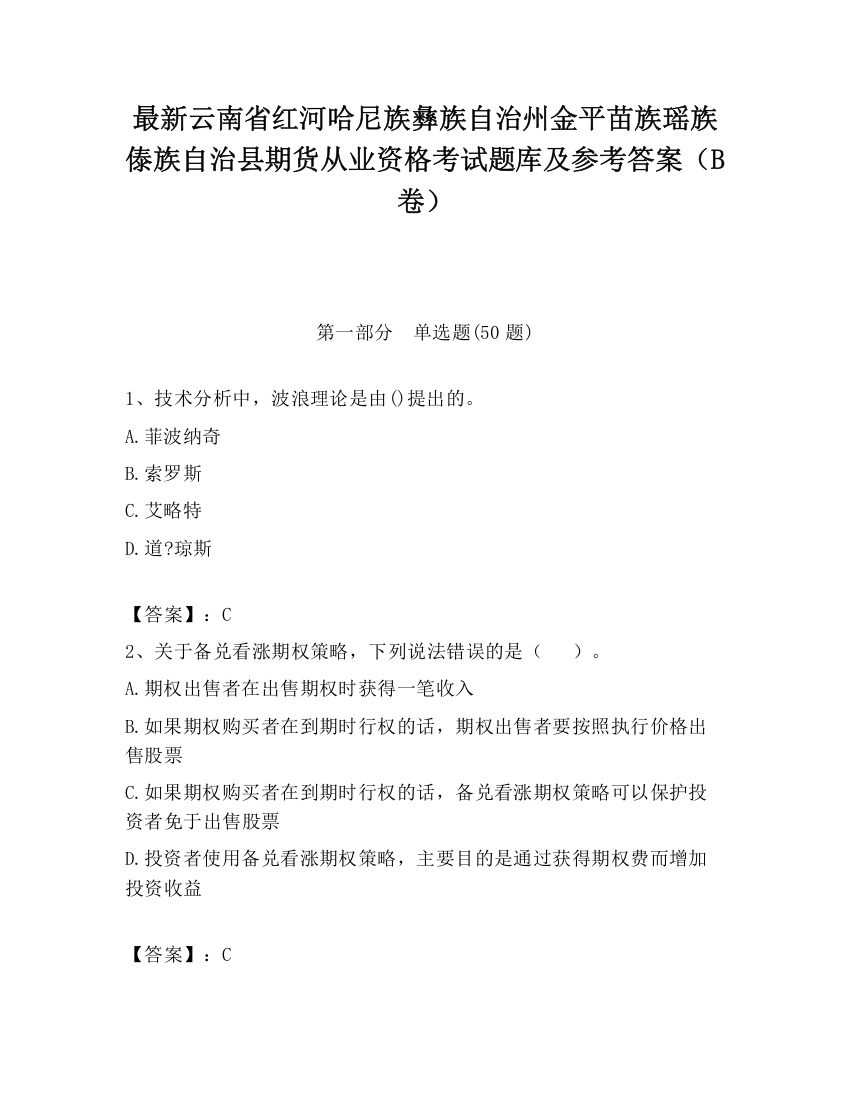 最新云南省红河哈尼族彝族自治州金平苗族瑶族傣族自治县期货从业资格考试题库及参考答案（B卷）