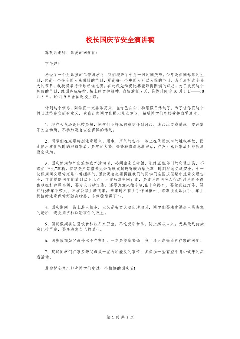 校长国庆节安全演讲稿与校长在下学期开学典礼上的讲话汇编