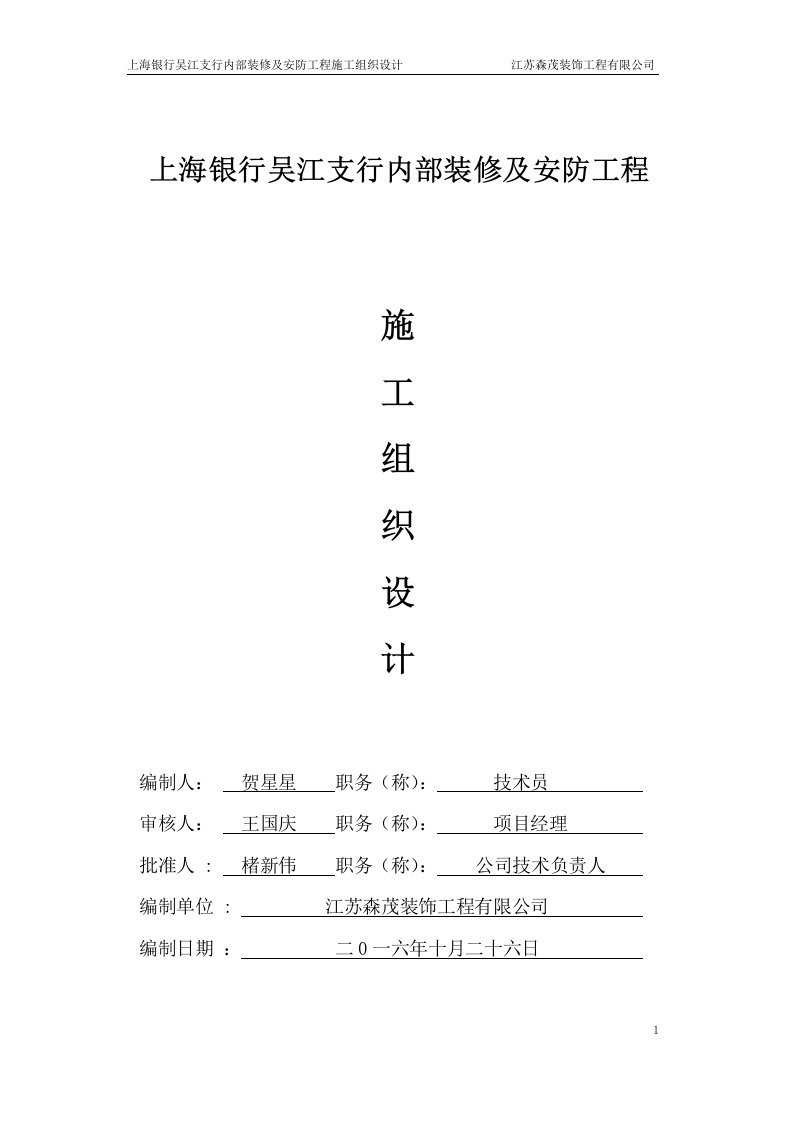 上海银行吴江支行内部装修及安防工程施工组织设计