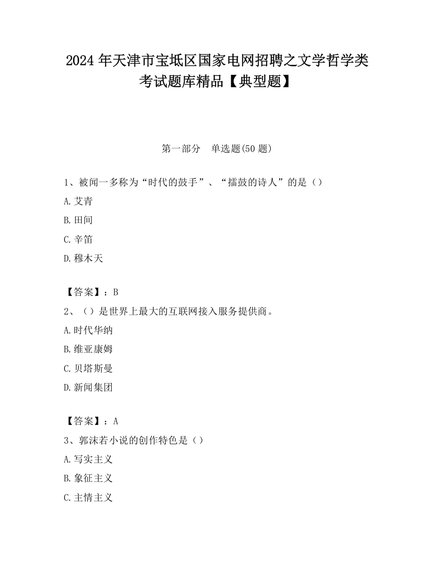 2024年天津市宝坻区国家电网招聘之文学哲学类考试题库精品【典型题】