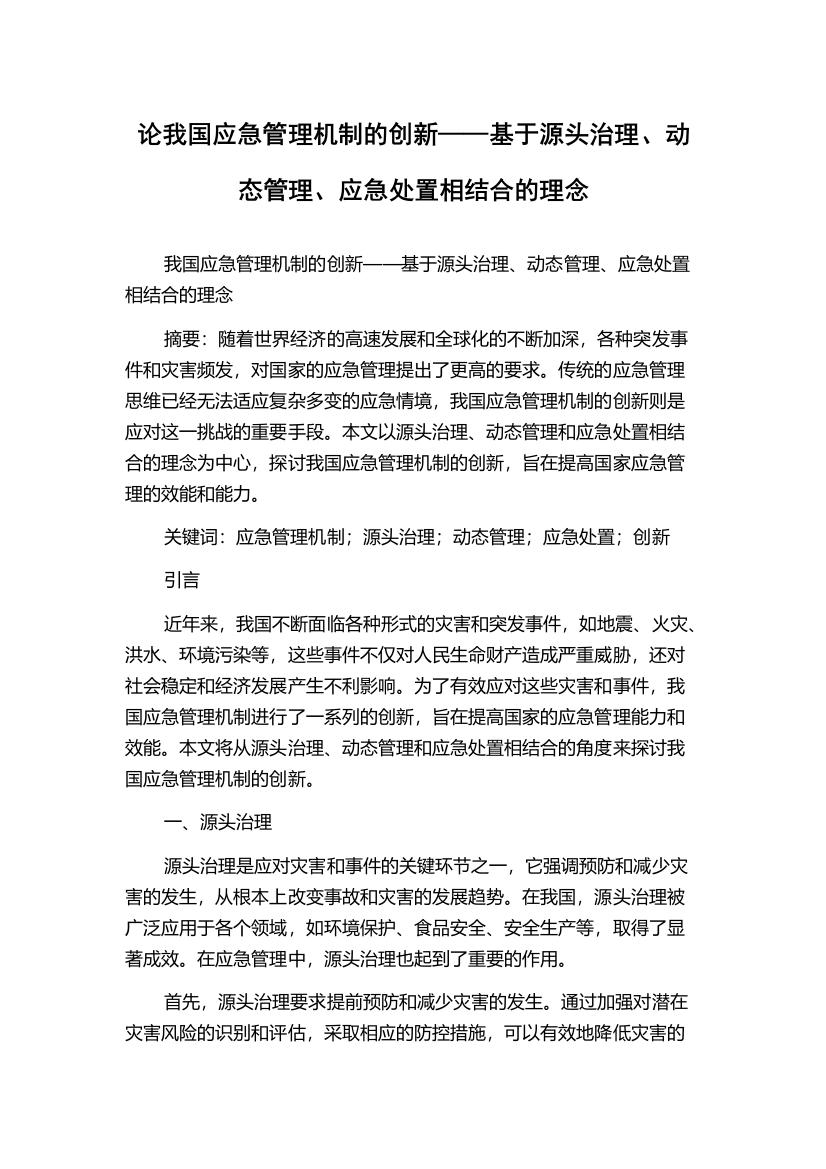 论我国应急管理机制的创新——基于源头治理、动态管理、应急处置相结合的理念