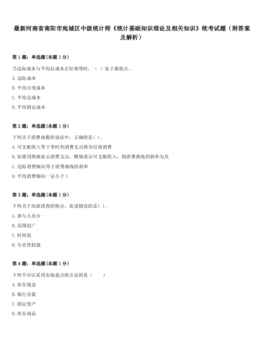 最新河南省南阳市宛城区中级统计师《统计基础知识理论及相关知识》统考试题（附答案及解析）