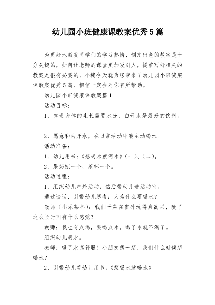 幼儿园小班健康课教案优秀5篇