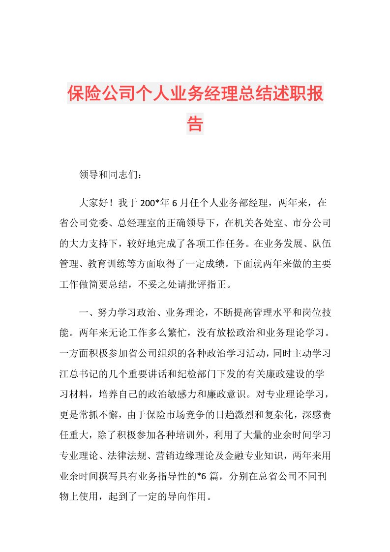 保险公司个人业务经理总结述职报告