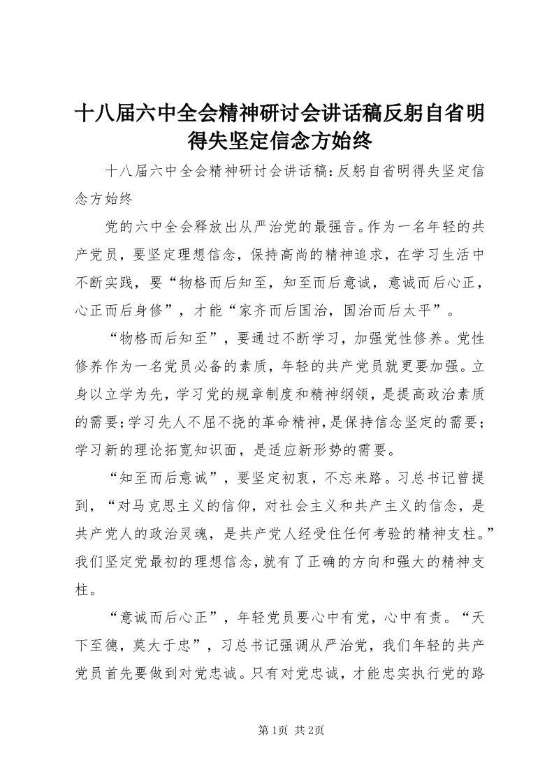 5十八届六中全会精神研讨会致辞稿反躬自省明得失坚定信念方始终