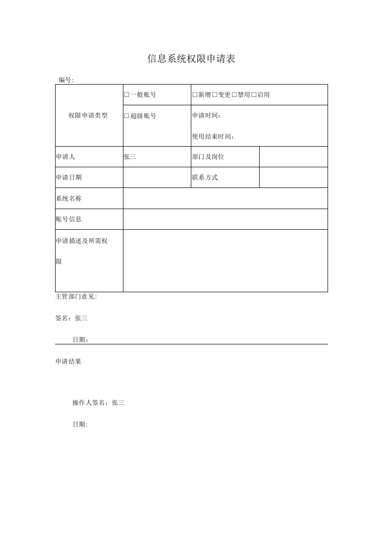 关务数据信息系统权限申请表格式件