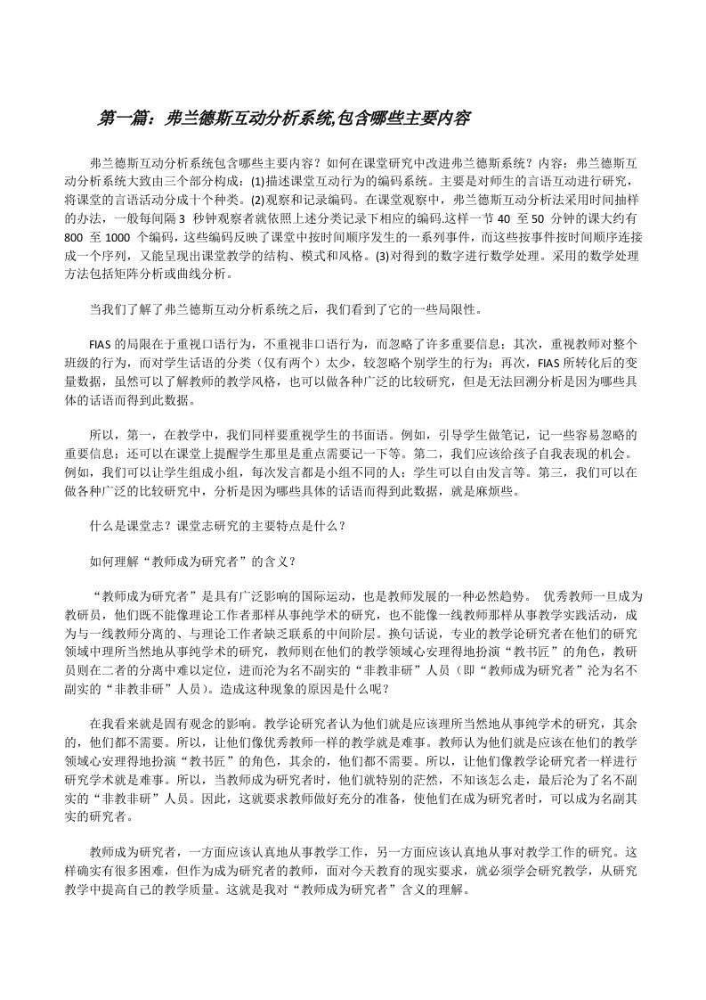 弗兰德斯互动分析系统,包含哪些主要内容[修改版]