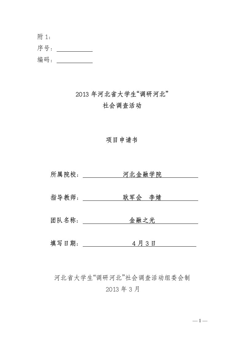 河北省村镇银行可持续发展情况的调研大学生社会调查活动项目申请书