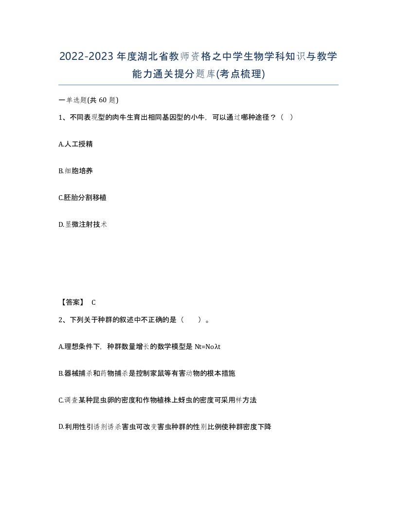 2022-2023年度湖北省教师资格之中学生物学科知识与教学能力通关提分题库考点梳理