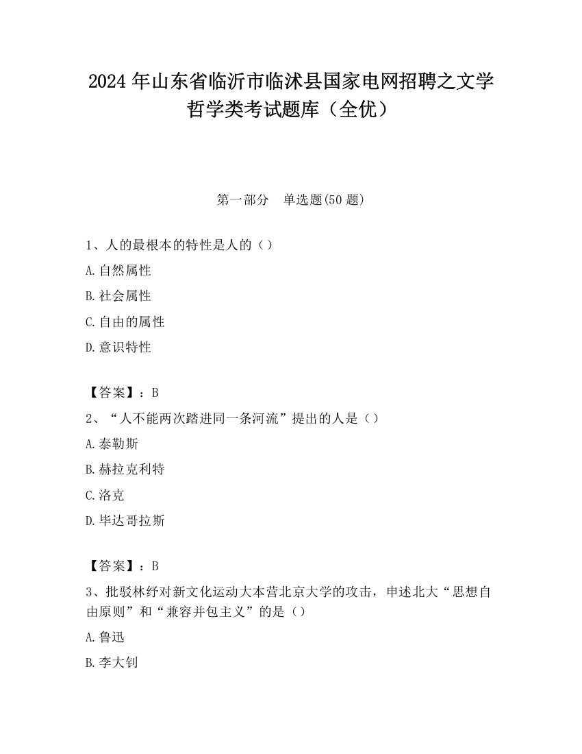 2024年山东省临沂市临沭县国家电网招聘之文学哲学类考试题库（全优）