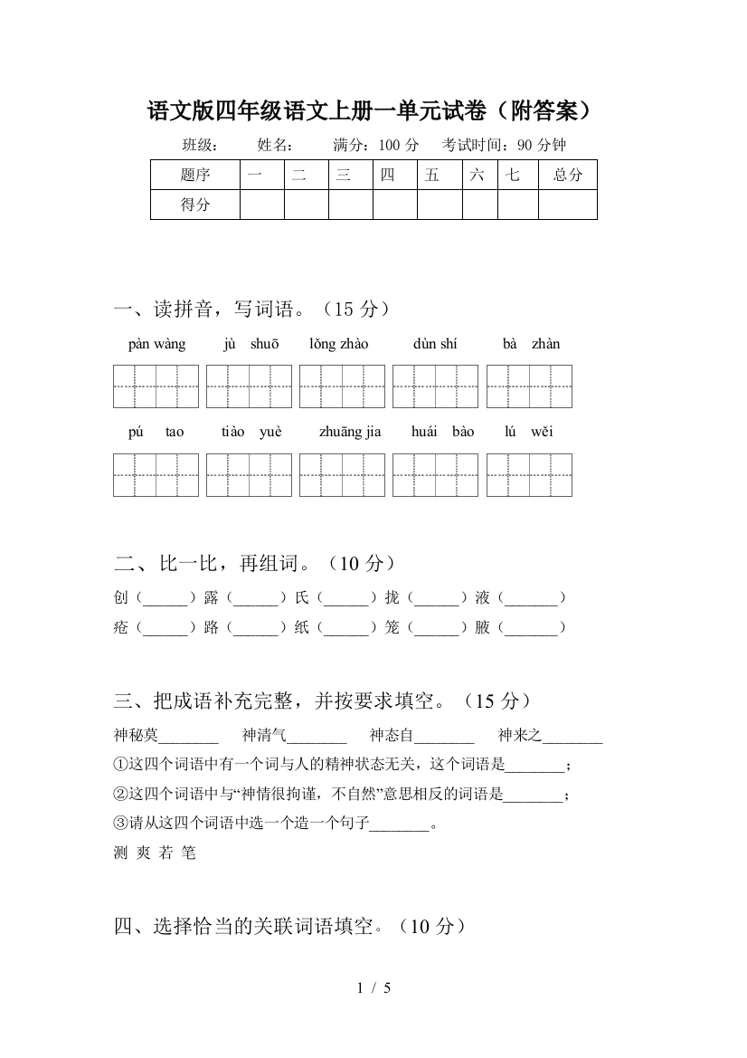 语文版四年级语文上册一单元试卷(附答案)