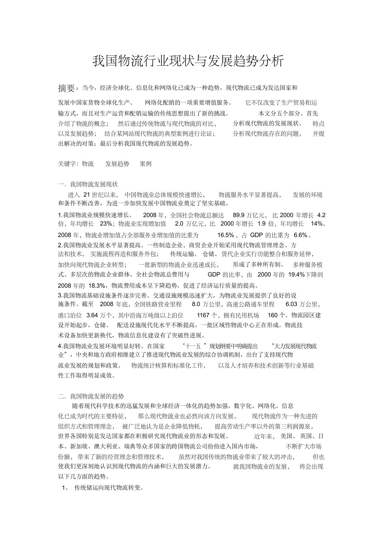 我国物流行业现状与发展趋势分析