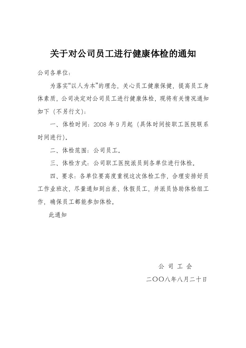 关于对公司员工进行健康体检的通知