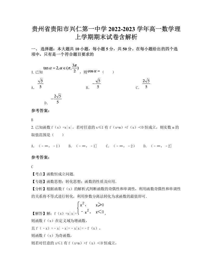 贵州省贵阳市兴仁第一中学2022-2023学年高一数学理上学期期末试卷含解析