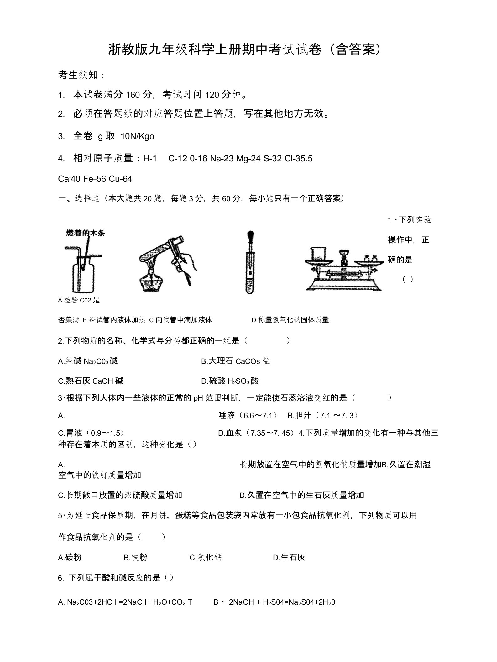 浙教版九年级科学上册期中考试试卷含答案