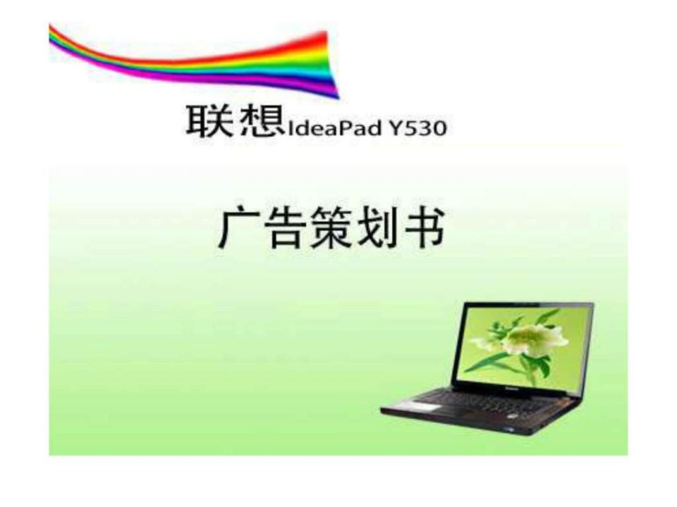 联想电脑广告策划书PPT.ppt