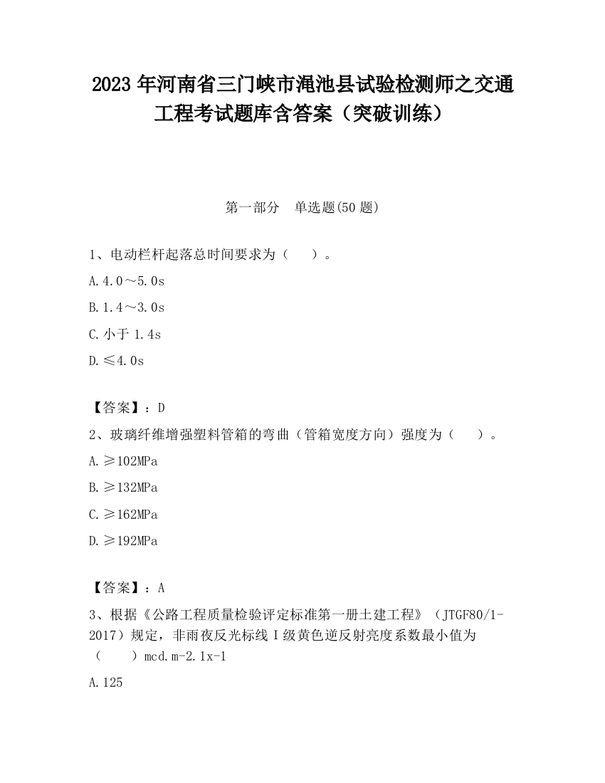 2023年河南省三门峡市渑池县试验检测师之交通工程考试题库含答案（突破训练）