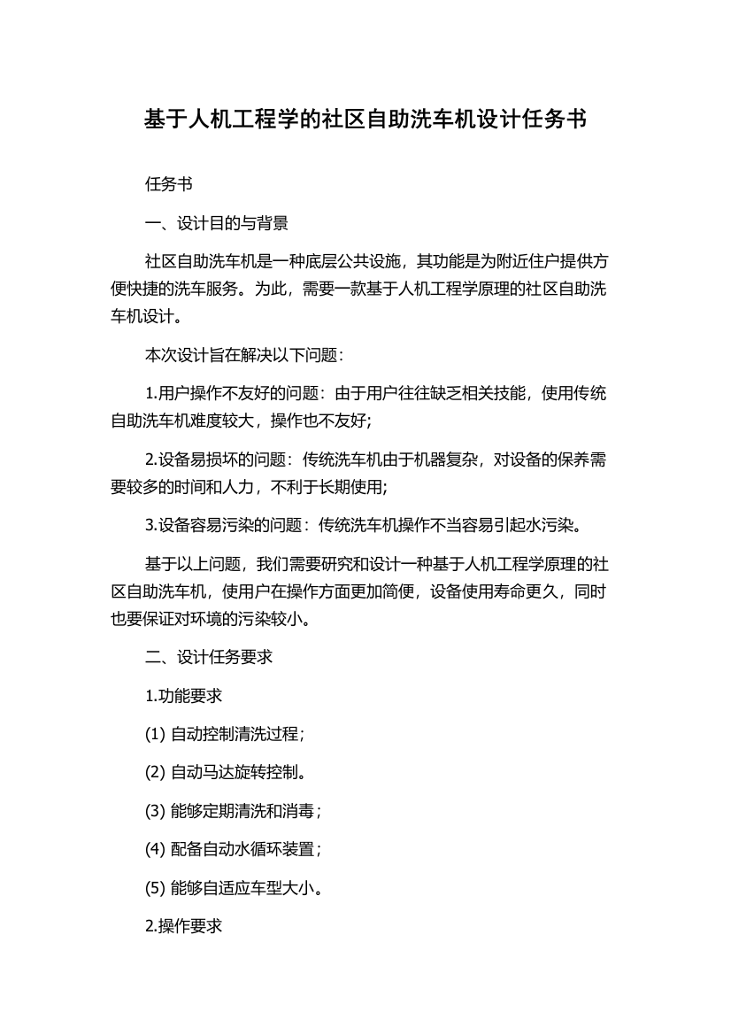 基于人机工程学的社区自助洗车机设计任务书