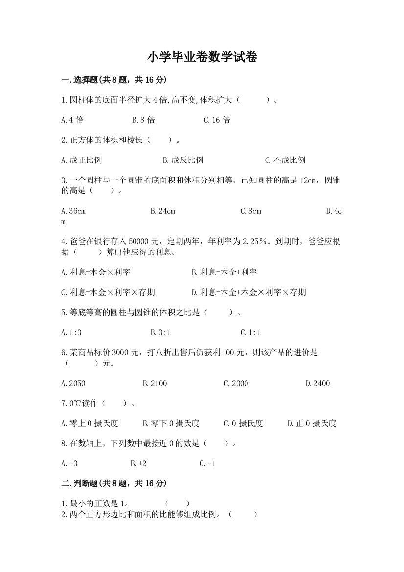 小学毕业卷数学试卷及答案（考点梳理）