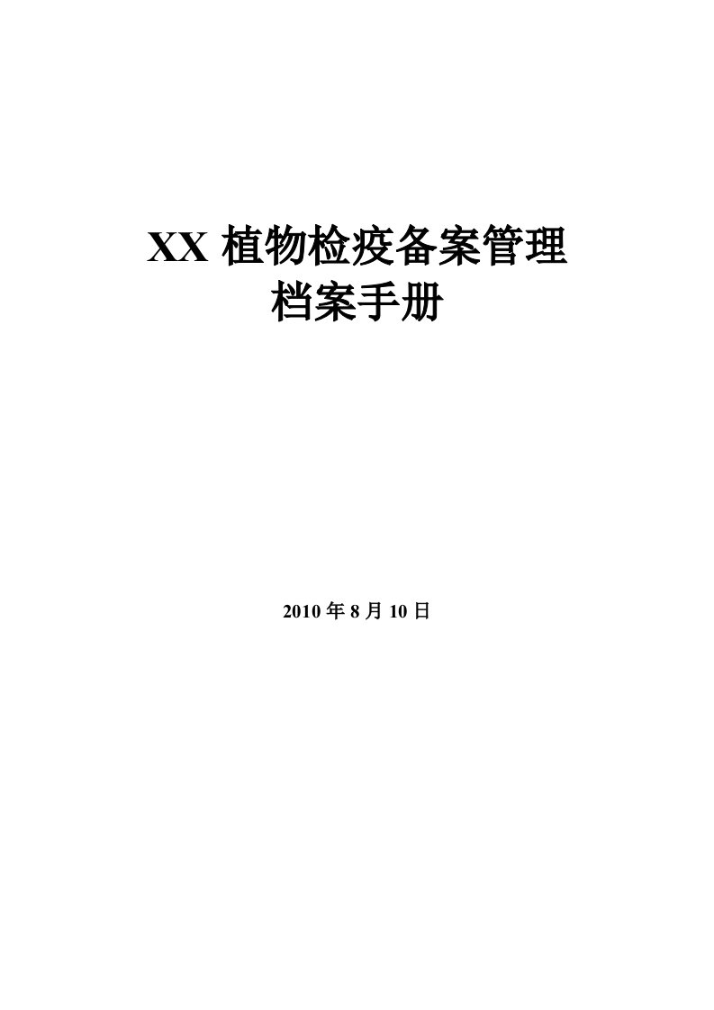 植物检疫备案管理档案手册