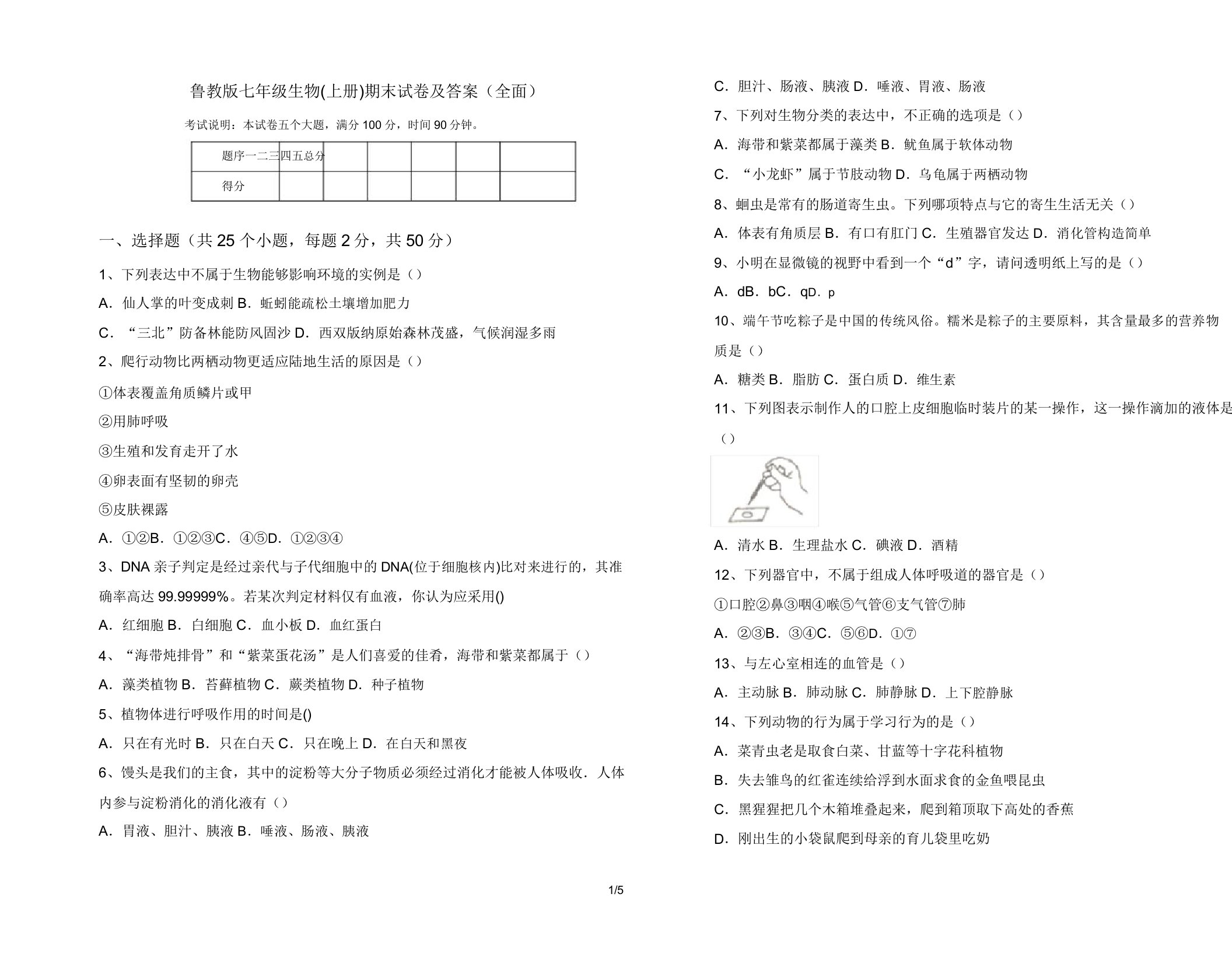 鲁教版七年级生物(上册)期末试卷及答案(全面)