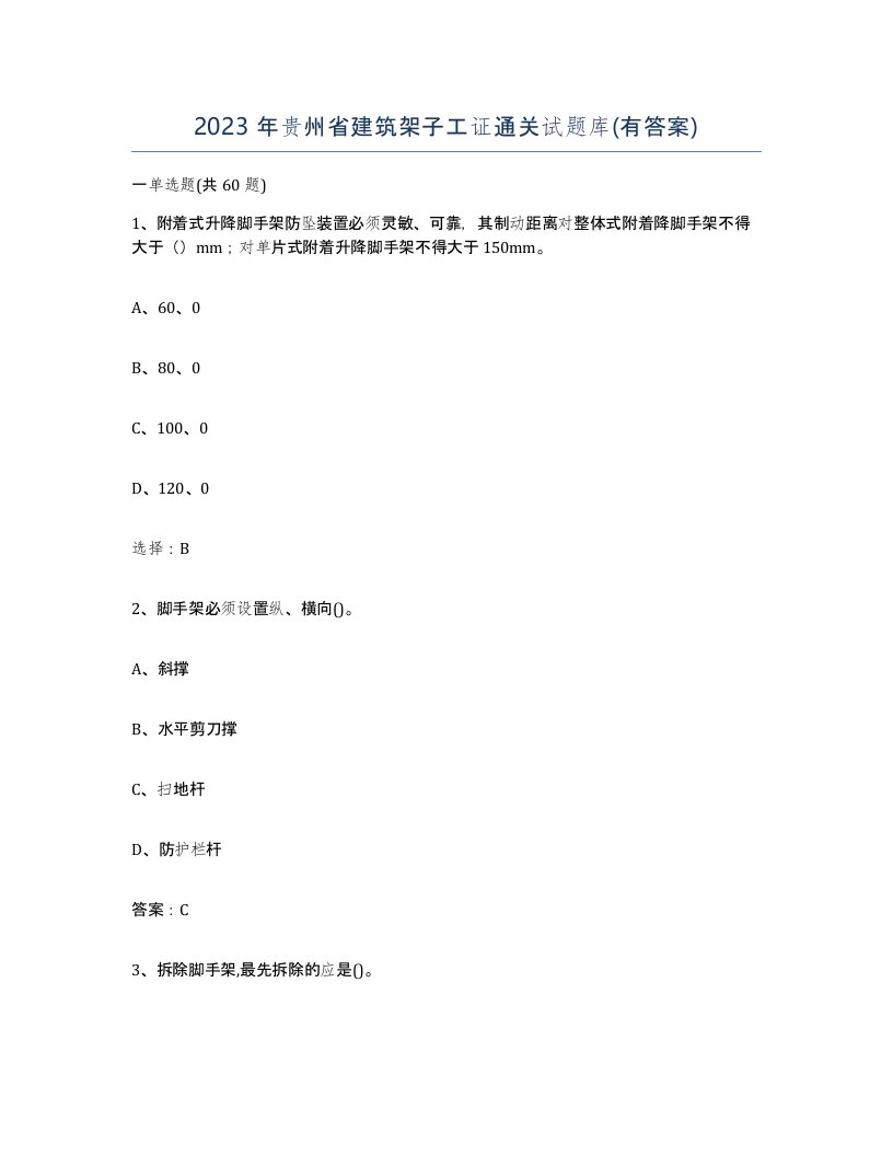 2023年贵州省建筑架子工证通关试题库有答案