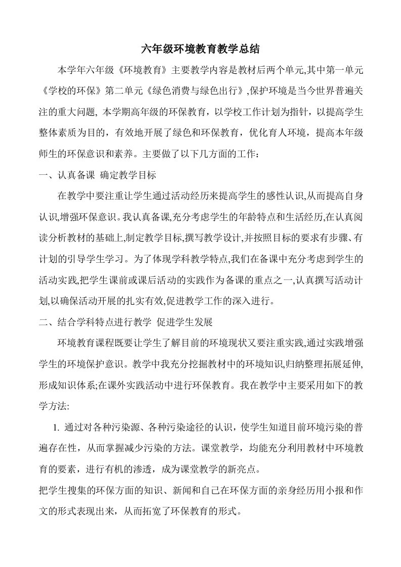 六年级环境教育教学总结