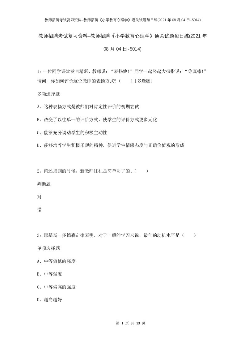 教师招聘考试复习资料-教师招聘小学教育心理学通关试题每日练2021年08月04日-5014